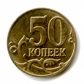 Монета 50 копеек весит 2,80 г.
